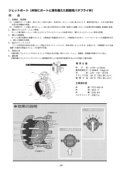 ジェッ トボート (弁体にポー トと溝を備えた制御用バタフライ弁)