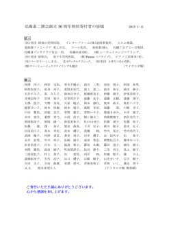 北海道二期会創立50周年特別寄付 ご寄付をいただいた皆様のご芳名