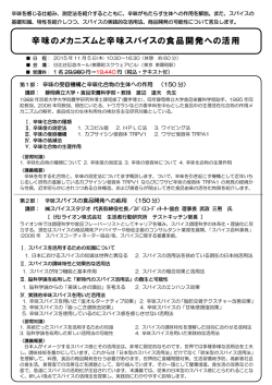 辛味のメカニズムと辛味スパイスの食品開発への活用