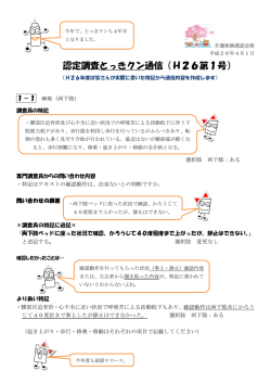 認定調査とっきクン通信（H26第1号）