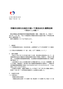 労働安全衛生法違反の疑いで運送会社を書類送検 - 山梨労働局