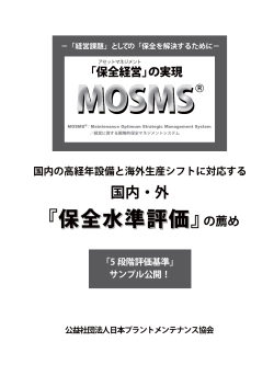 保全水準評価 - MOSMS