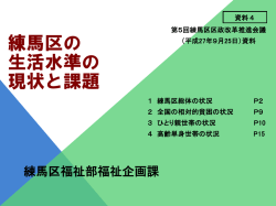 資料4 練馬区の生活水準の現状と課題（PDF：1088KB）