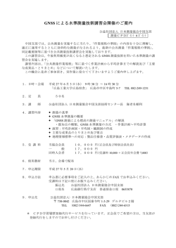 GNSS による水準測量技術講習会開催のご案内