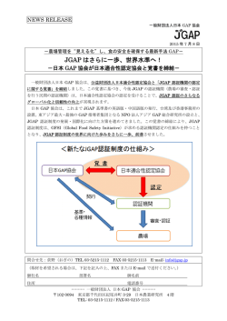 JGAP はさらに一歩、世界水準へ！ - JGAP 日本GAP協会 ホームページ