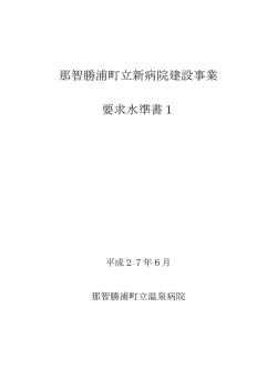 要求水準書1 - 那智勝浦町