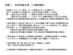 別紙1 住宅性能水準（≒単体規定）