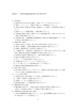 （別紙2） 診療材料調達業務委託に係る要求水準