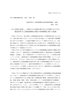 全国のがん医療水準の向上を実現するための 都