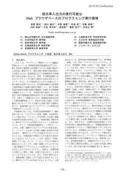 低水準入出力の実行可能な Web ブラウザベースのプログラミング実行環境