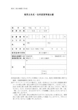 販売士氏名・住所変更等届出書