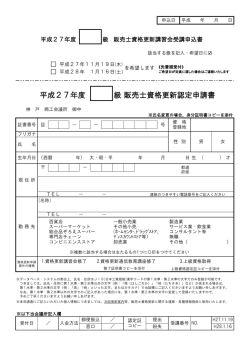 平成27年度 級 販売士資格更新認定申請書
