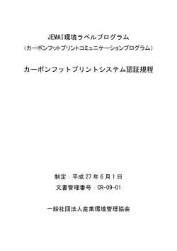 カーボンフットプリントシステム認証規程 - CFPプログラム カーボンフット