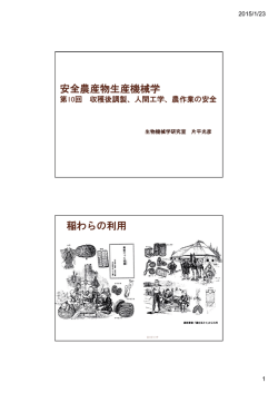 安全農産物生産機械学 稲わらの利用