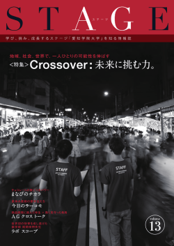 ＜特集＞ Crossover :未来に挑む力。