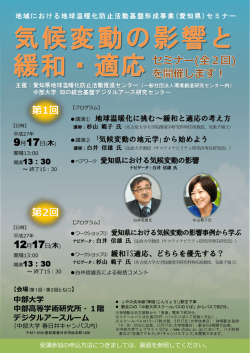 講演① 地球温暖化に挑む～緩和と適応の考え方 講演② ｢気候変動の