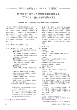 第23 回プラステック成形加工学会秋季大会 「ゲンカイ に挑む九都で成形