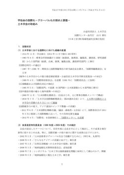 学協会の国際化－グローバル化の現状と課題－ 土木学会