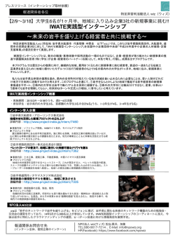 IWATE実践型インターンシップ ～未来の岩手を