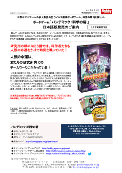 ボードゲーム「パンデミック：科学の砦」 日本語版発売の