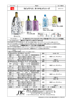 ラピッドアイス ダイヤモンドシリーズ - JIC ジャパンインターナショナル