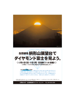 生田緑地枡形山でダイヤモンド富士を見よう。