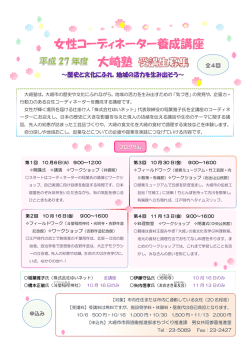 女性コーディネーター養成講座「大崎塾」受講生募集のご案内