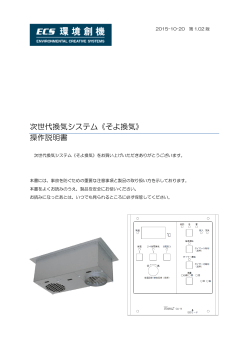 次世代換気システム《そよ換気》 操作説明書