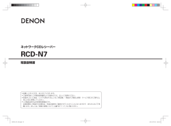 DENON RCD-N7 取扱説明書