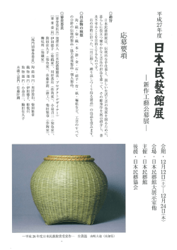 ー新作工藝公募展ー