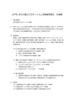 七戸町 まちの魅力プロモーション活動業務委託仕様書