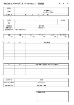 株式会社スターダストプロモーション 履歴書