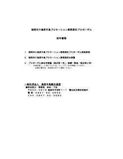 福岡向け島原半島プロモーション業務委託プロポーザル 配布書類 一般