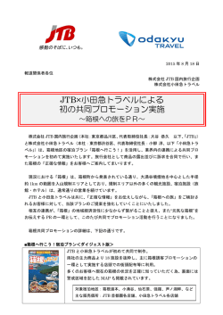 JTB&times;小田急トラベルによる 初の共同プロモーション実施