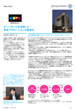オーパカードを活用した 来店プロモーションの高度化