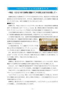 ヘルスプロモーションによるまちづくり（4～5ページ）（PDF：428KB）
