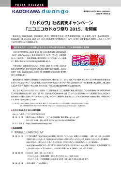 「カドカワ」社名変更キャンペーン 「ニコニコカドカワ祭り 2015」を開催