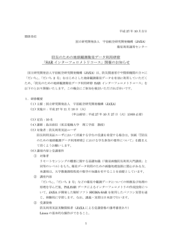 防災のための地球観測衛星データ利用研修 「SAR インターフェロメトリ
