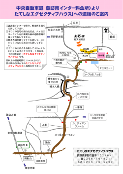 諏訪南インターからの道順はこちら