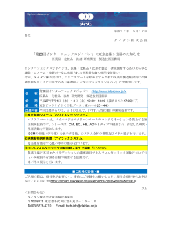 「第28回インターフェックスジャパン」＜東京会場＞出展のお知らせ