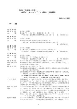 中部インタークラブゴルフ競技 競技規定