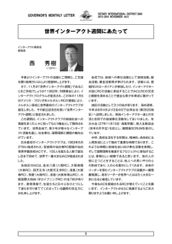 西 秀樹 世界インターアクト週間にあたって