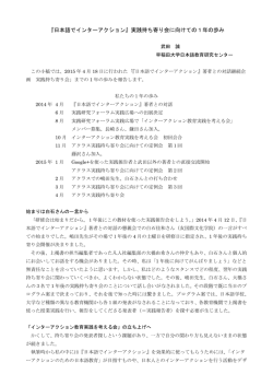 『日本語でインターアクション』実践持ち寄り会に向けての1年の歩み