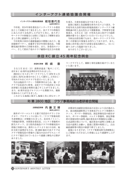 インターアクト連絡協議会開催 RI 第 2800 地区 クラブ事務局担当者研修