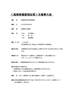 ＜島根県健康福祉祭＞太極拳大会