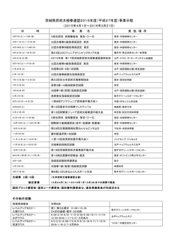 茨城県武術太極拳連盟2015年度（平成27年度）事業日程