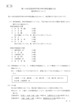 資 料 第19回全国高等学校少林寺拳法選抜大会 規定科目について