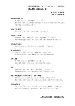 読み聞かせ基本リスト②