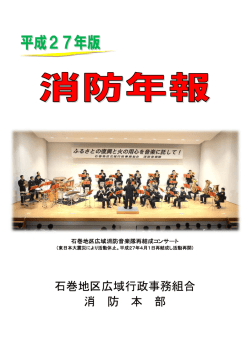 表紙・目次 - 石巻地区広域行政事務組合消防本部