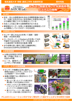 マイコン制御を  いた  耕栽培 システムの開発